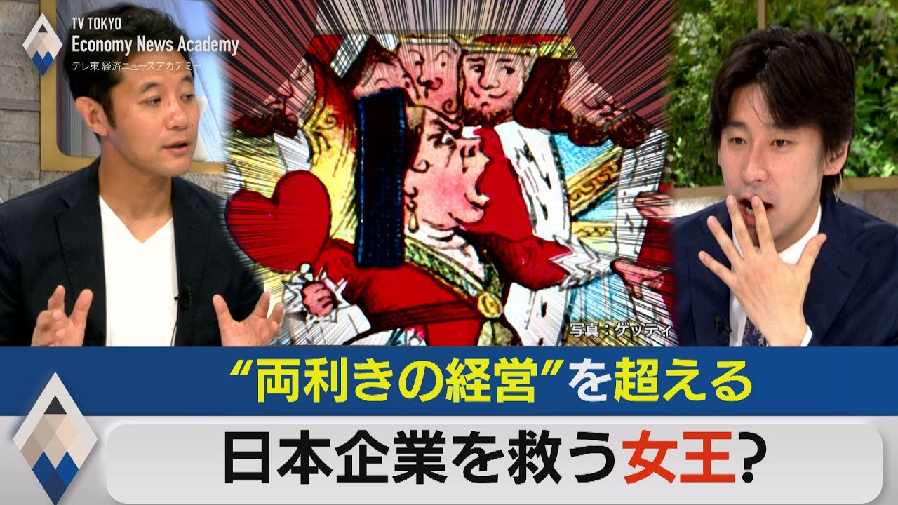 “女王”が日本の会社を救う？「両利きの経営」の先に【テレ東経済ニュースアカデミー】（2021年8月20日）