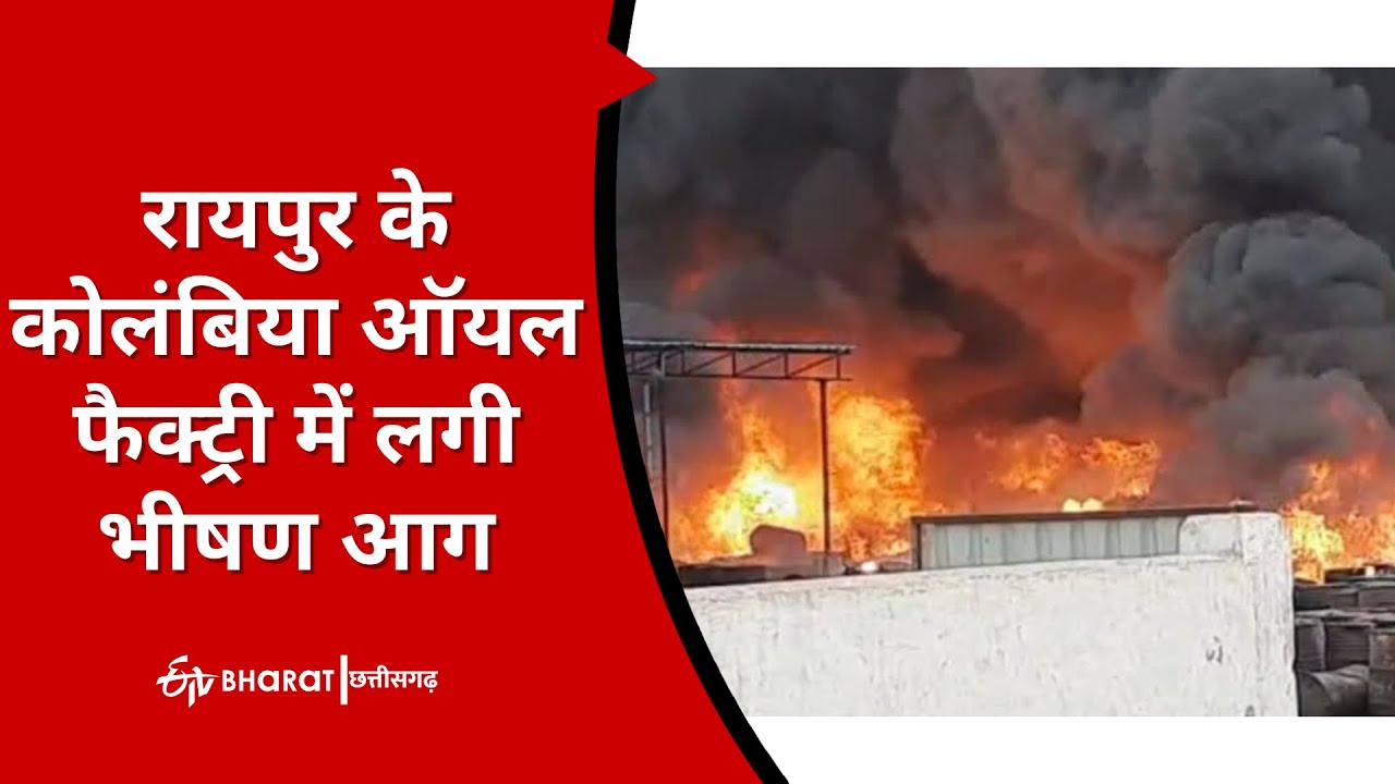 Fire broke out in an Oil Factory of Raipur | ETV Bharat Chhattisgarh