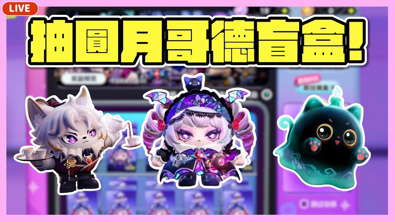 【RY直播】圓月哥德盲盒開抽💸!至臻皮膚太美了吧 ～#蛋仔派對 10/18