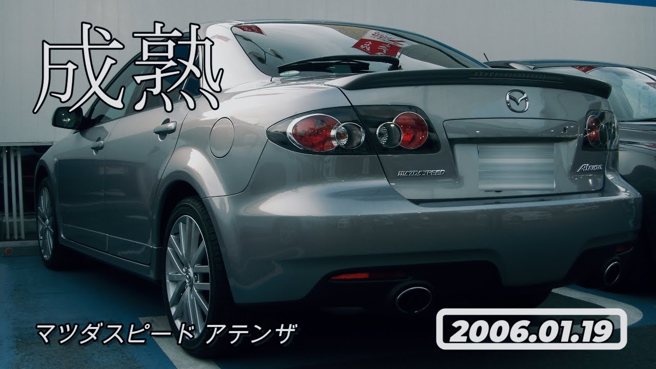 成熟　[マツダスピード アテンザ 試乗]　TEST DRIVE ARCHIVES ＃25