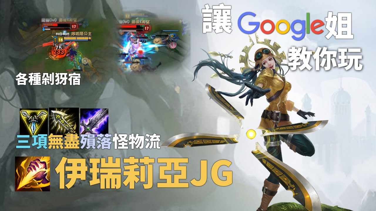 讓Google姐教你玩JG 攻擊速度觸發傷害爆發流伊瑞莉亞｜真是太神奇了  (ﾟ∀。)各種撞來撞去  (ゝ∀。)b｜英雄聯盟教學