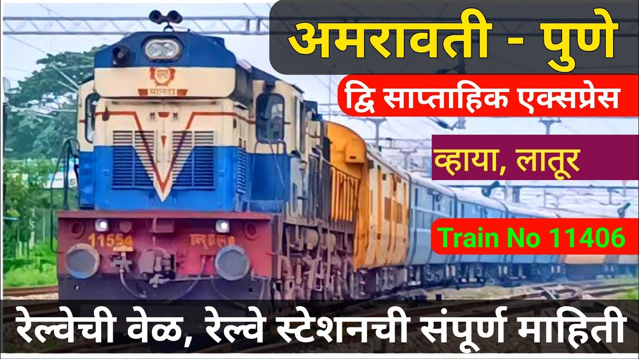 अमरावती - पुणे एक्सप्रेस बद्दल संपूर्ण माहिती || Amravati - Pune Express || 11406 Train || Pune