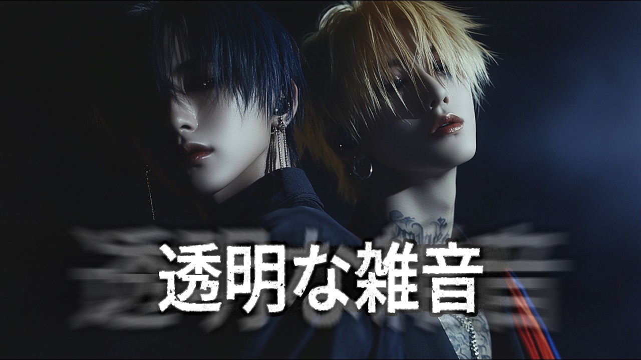 透明な雑音