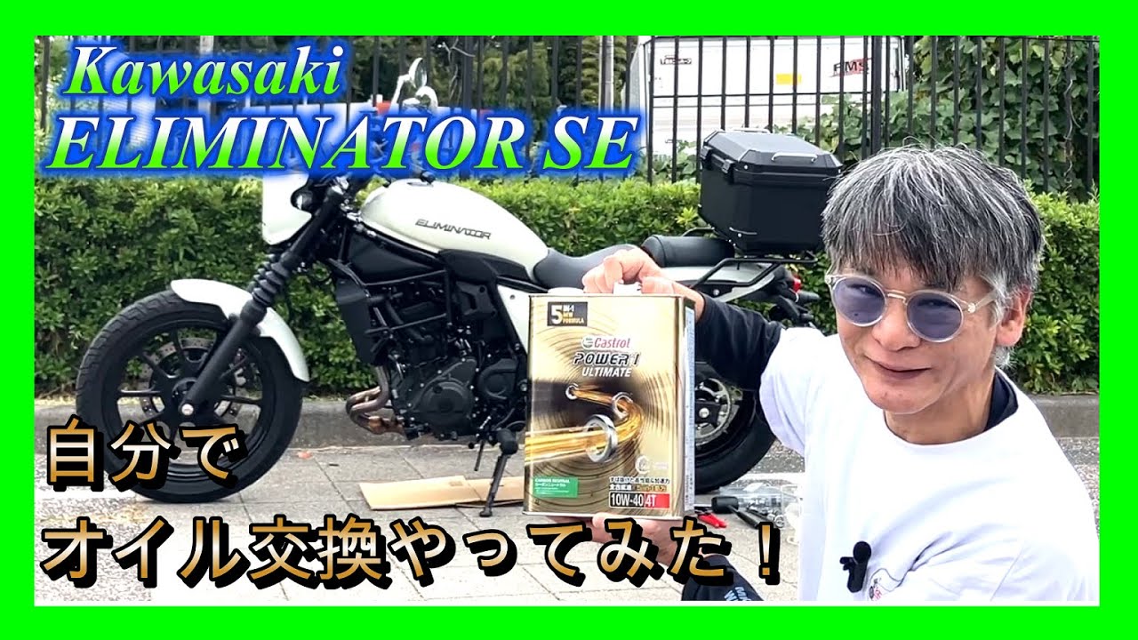 初心者ライダー必見！エリミネーターSE　オイル交換やってみた！
