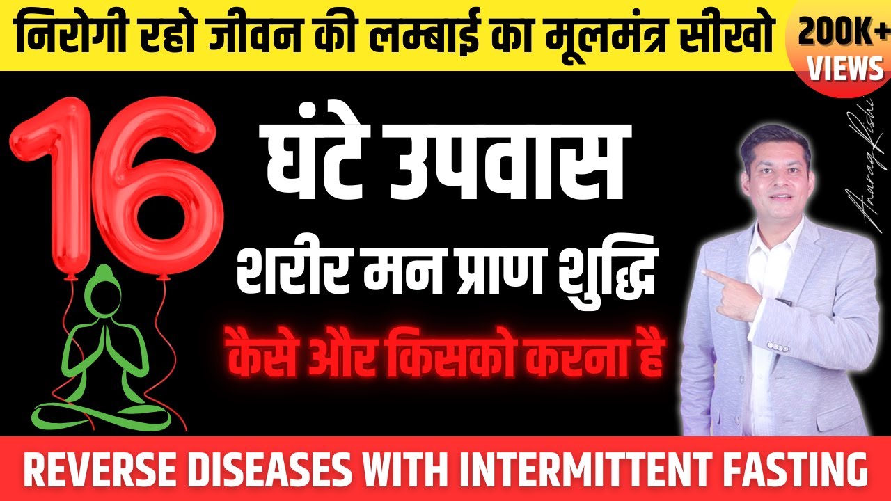16 घंटे उपवास आपके लिए है कि नहीं? | उपवास का सही तरीका | Intermittent Fasting Benefits Anurag Rishi