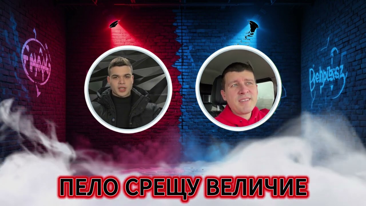 Защо бе Пело ?