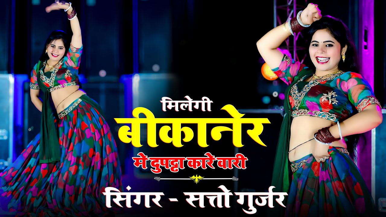 मिलेगी बीकानेर मे दुपट्टा कारे वारी | Milegi Bikaner Me Dupatta Kare Wari |Satto Gurjar | Sonu Dance