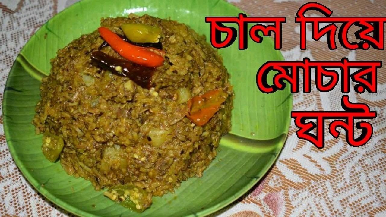 Chal Diye Mochar Ghonto | Niramish  | Bengali Recipes | Sohoj Ranna