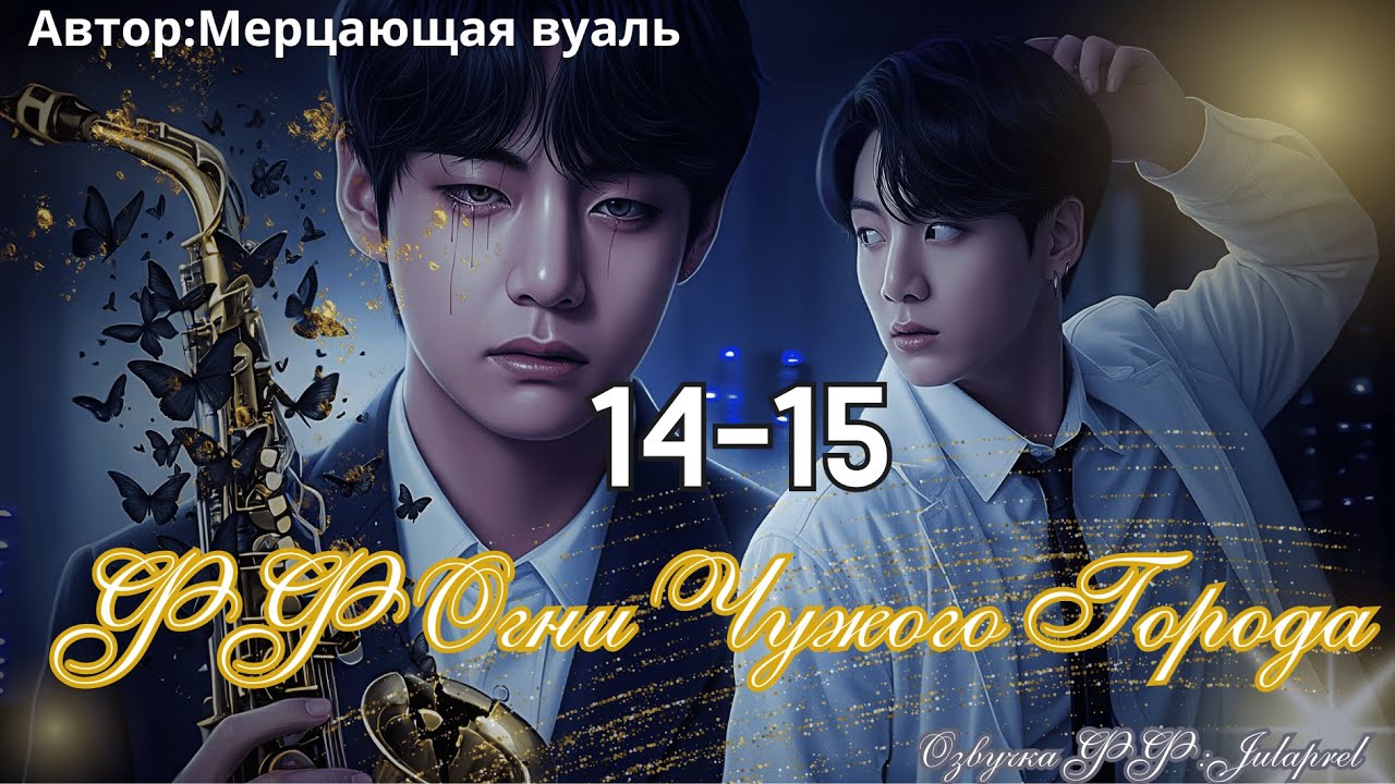 ФФ Огни Чужого Города./Главы 14-15/Автор:Мерцающая_Вуаль/ВИГУКИ/БТС/Озвучка фанфика