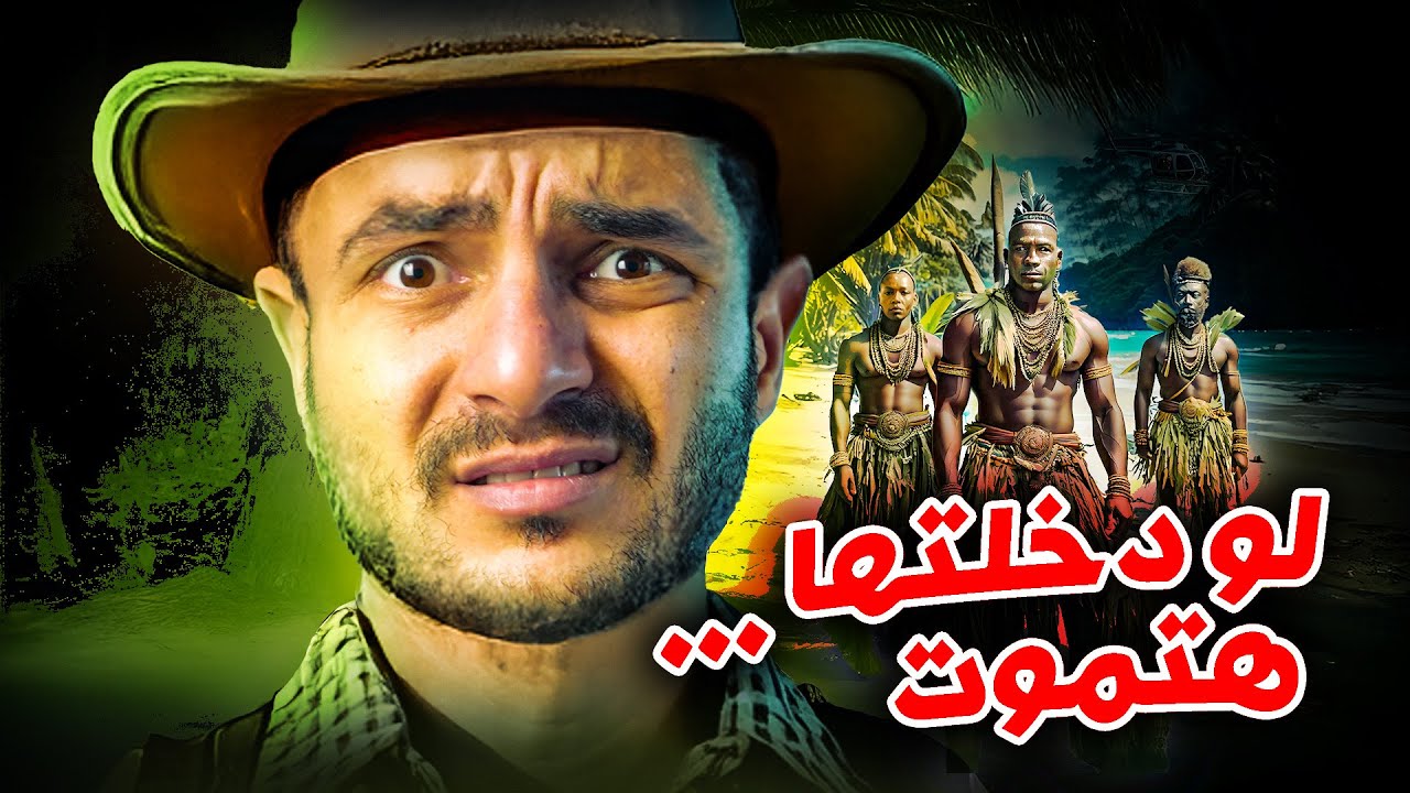 طارق حبيب | لماذا يُمنع البشر من دخول هذه الجزيرة!؟