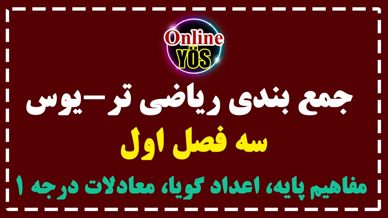 جمع‌بندی ریاضی یوس: حل سوالات مفاهیم پایه، اعداد گویا و معادلات درجه یک