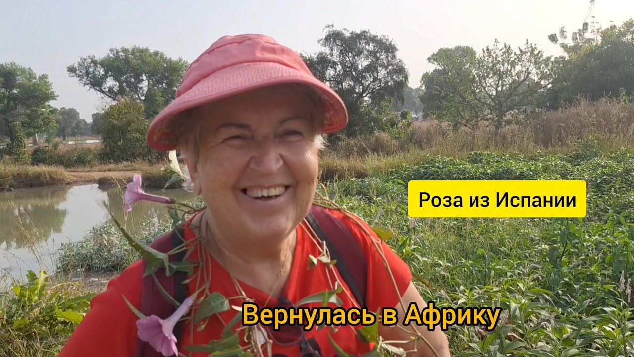 #137 Возвращение Розы: из Испании в Гану / Её называют моей мамой 