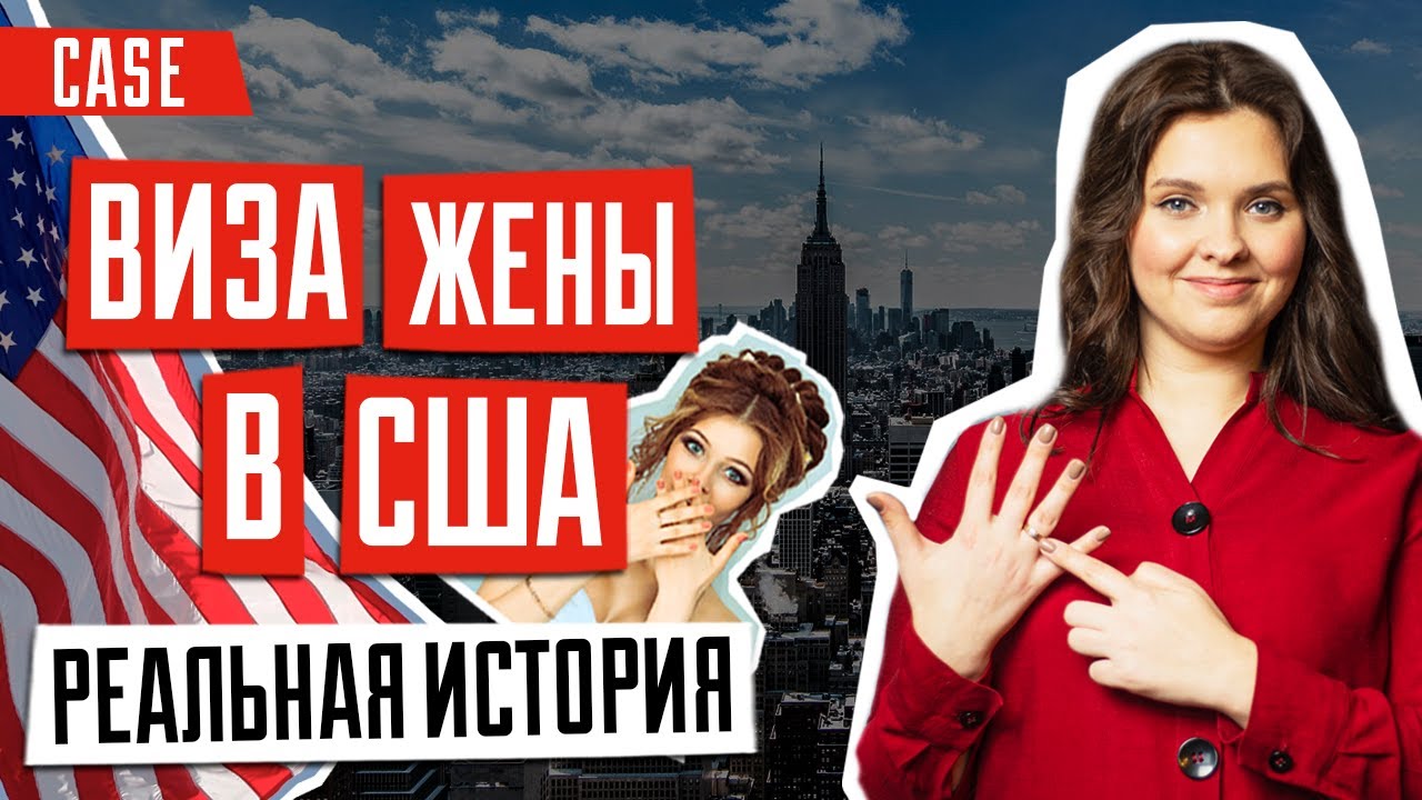 ИММИГРАЦИЯ В США 🇺🇸 | Виза жены в США | Реальная история