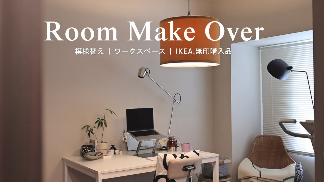 Room Makeover | 6畳の個室をワークスペースに模様替え🏠シンプルで快適なインテリア,IKEA無印の購入品