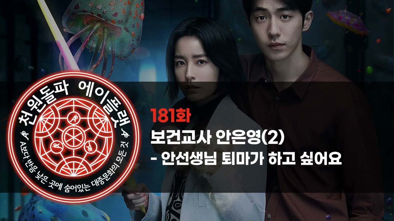 181화. 보건교사 안은영(2) - 안선생님 퇴마가 하고 싶어요