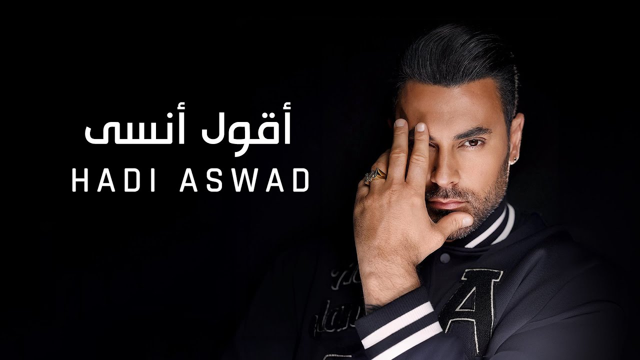 Hadi Aswad - Agoul Ansa [Official Video] (2024) / هادي أسود - أقول أنسى
