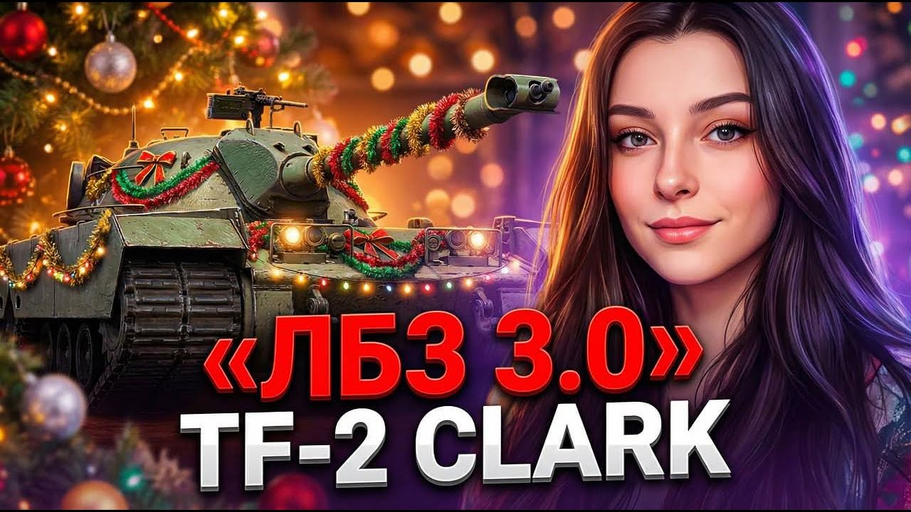 ЛУПАСИМ ВРАГОВ😈 | Лбз 3.0 | Мир Танков