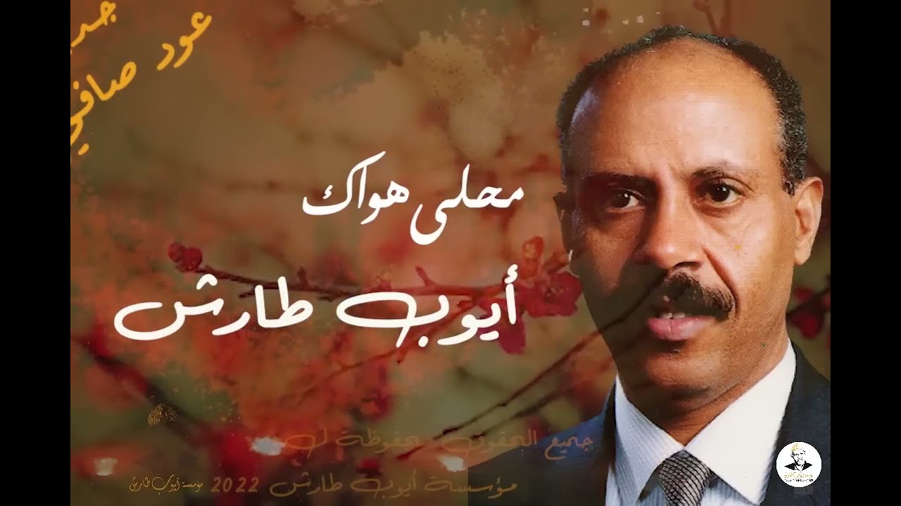 ايوب طارش | محلى هواك ( عود صافي - مجدد )