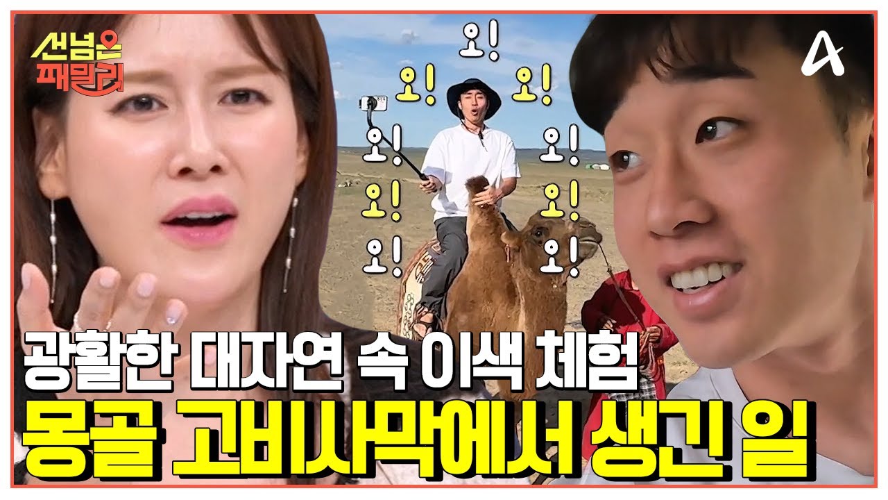 [#선넘은패밀리] 야생마와 함께 하는 드라이브(?) 몽골에서 만난 대자연♥ | 선 넘은 패밀리 51 회