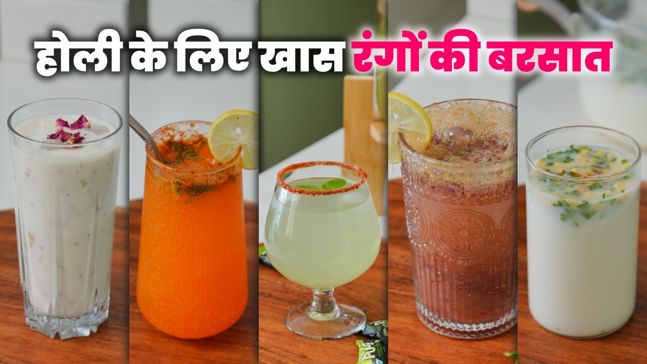 देखते ही देखते होली और गर्मी दोनों आ गए | Holi Special Summer Drink Ideas 🌈