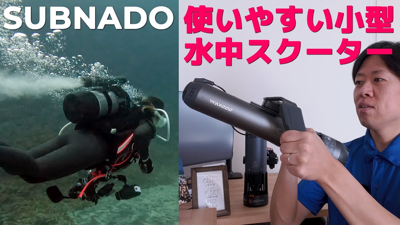 Subnado 使いやすい水中小型スクーター  Underwater Scooter