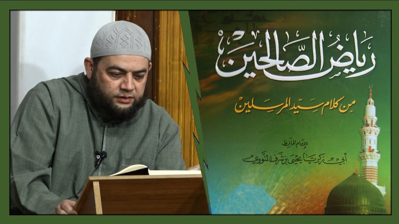 ما أجمل حديثك يا رسول الله !! الصدق والمراقبة ٤ #رياض_الصالحين *عبدالله سليم