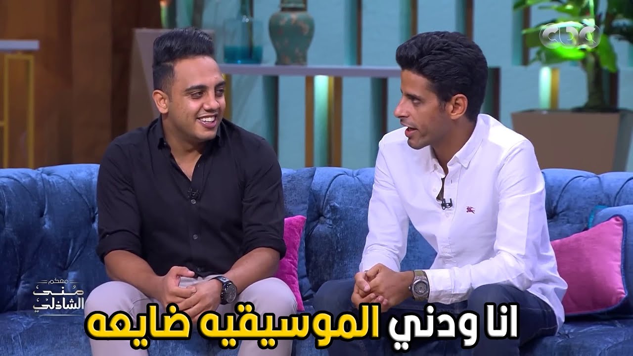 معكم مني الشاذلي | انا مبعرفش اسمع اغنيه و احفظها انا عكس اوس اوس تماما في الموضوع ده