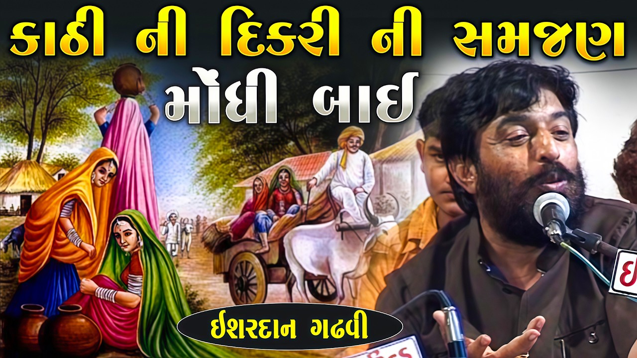 મોંઘી બાઈ  - કાઠી ની  દિકરી ની સમજણ કેવી હોય એનો પ્રસંગ | Ishardan Gadhvi | Kathi | junu Loksahitya