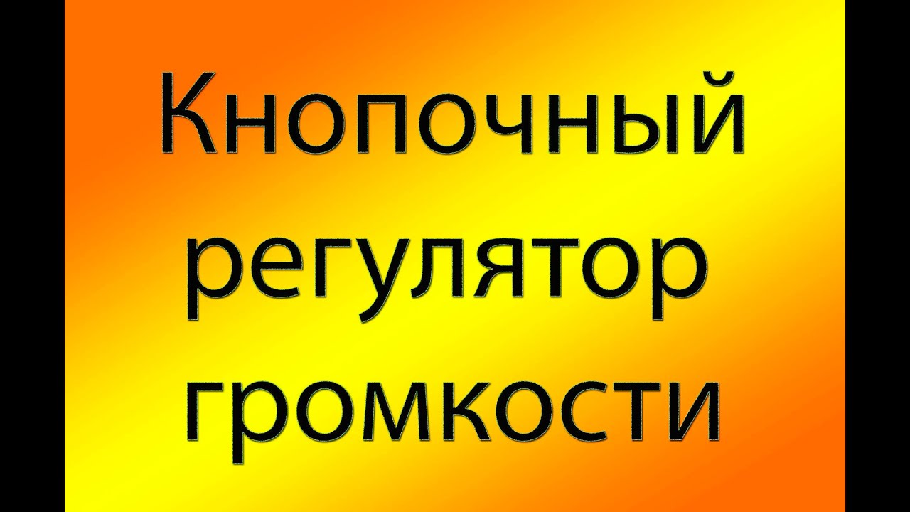 Кнопочный регулятор громкости на KA2250