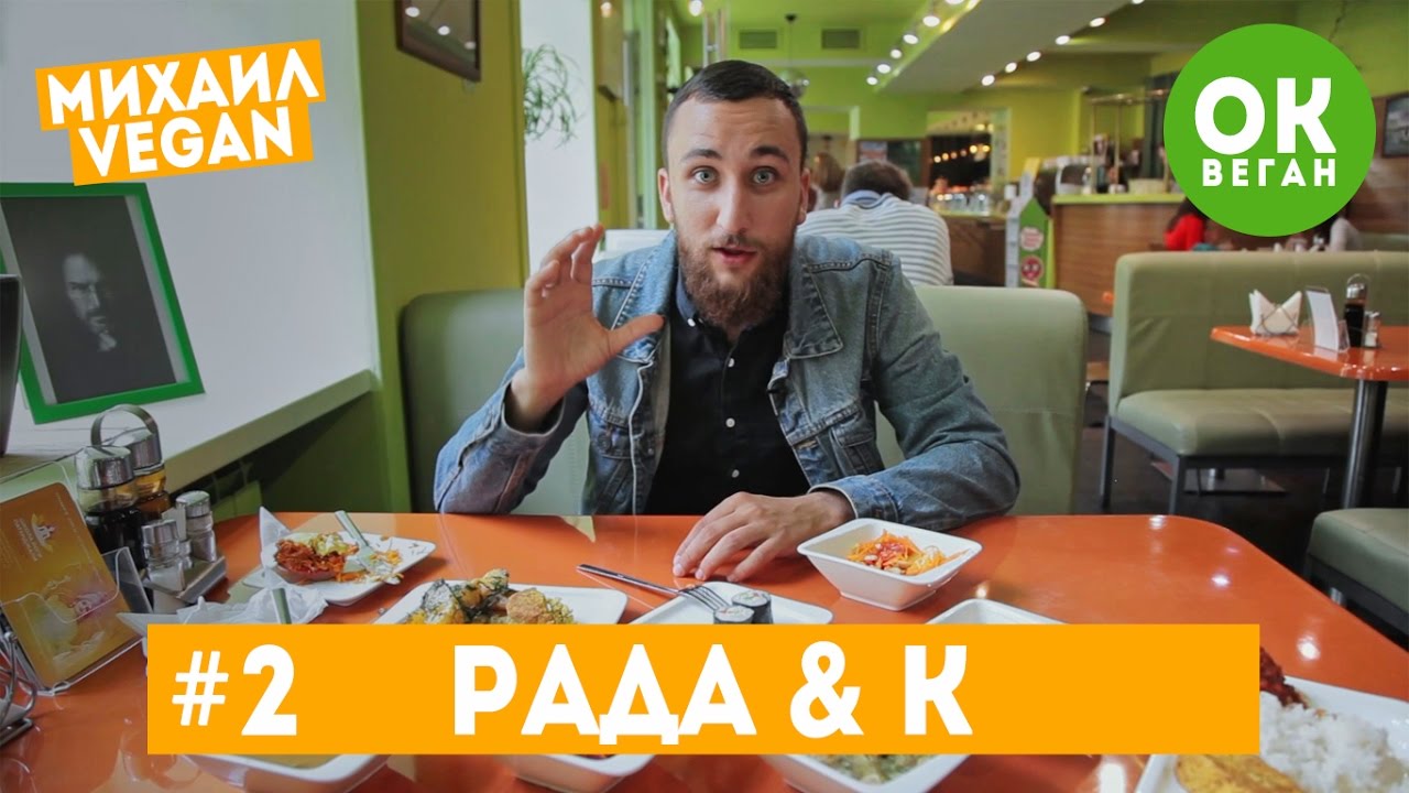 Рада и К | Михаил Vegan | ОК, Веган №2