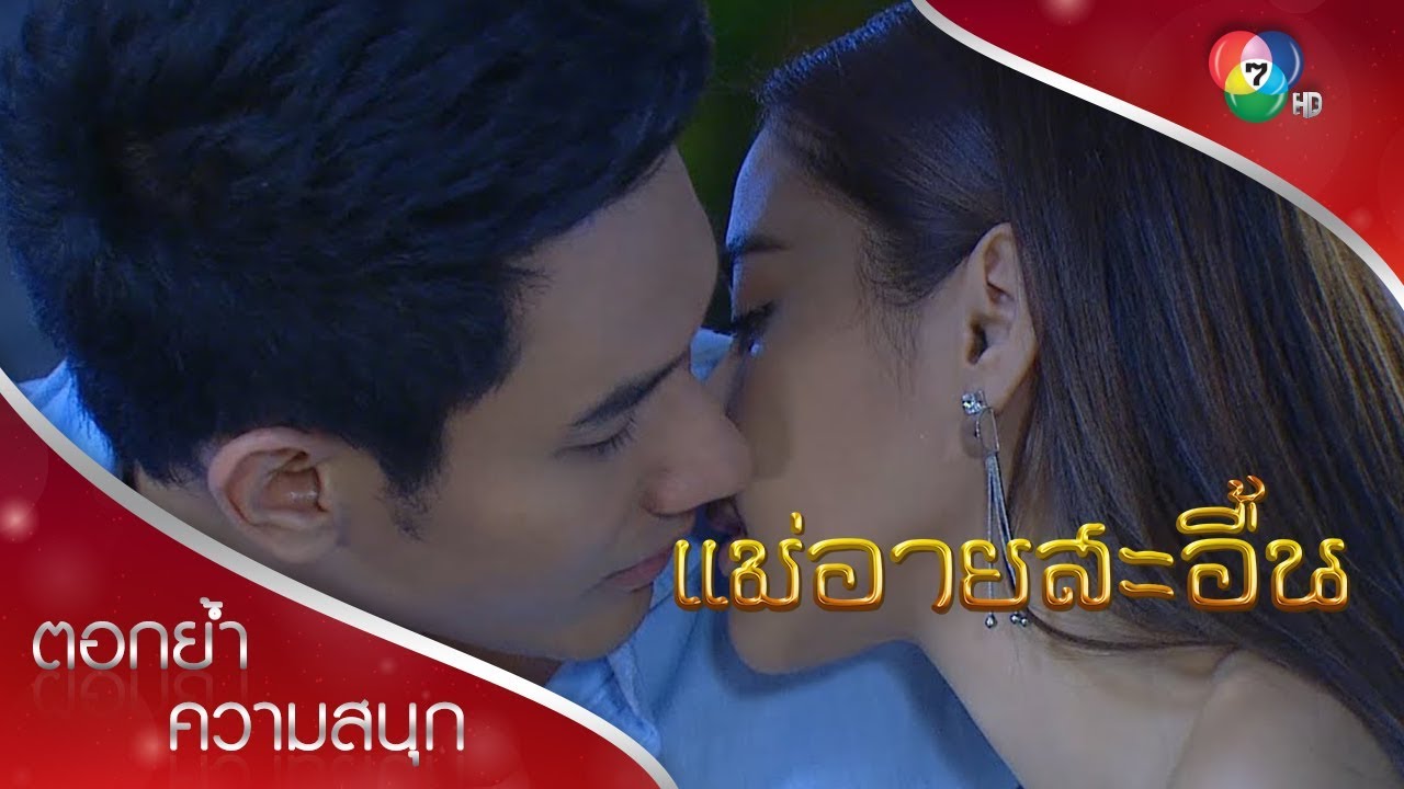 เพราะฉันรักคุณหมดหัวใจค่ะ | ตอกย้ำความสนุก แม่อายสะอื้น EP.8  | Ch7HD