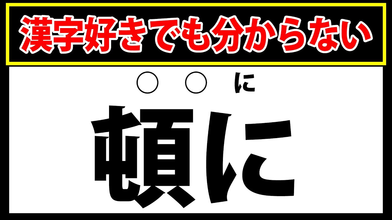 【頓に】漢字好きでも読めない…難読漢字クイズ20問