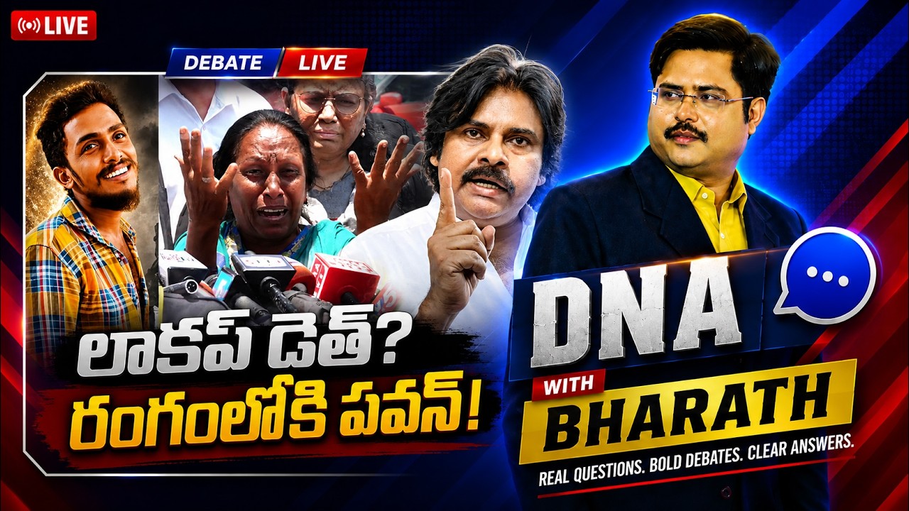 DNA with Bharath LIVE : లాకప్ డెత్? రంగంలోకి  పవన్ | Gade Sai Krishna Missing Case | Pawan Kalyan |