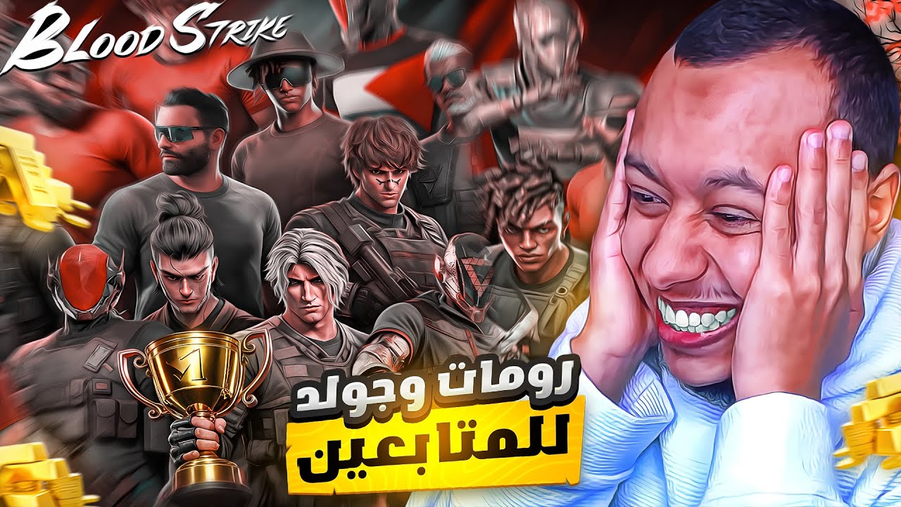 بلود سترايك : جولد مجانا للجميع !! - رومات وفعاليات #7🔥| Blood Strike