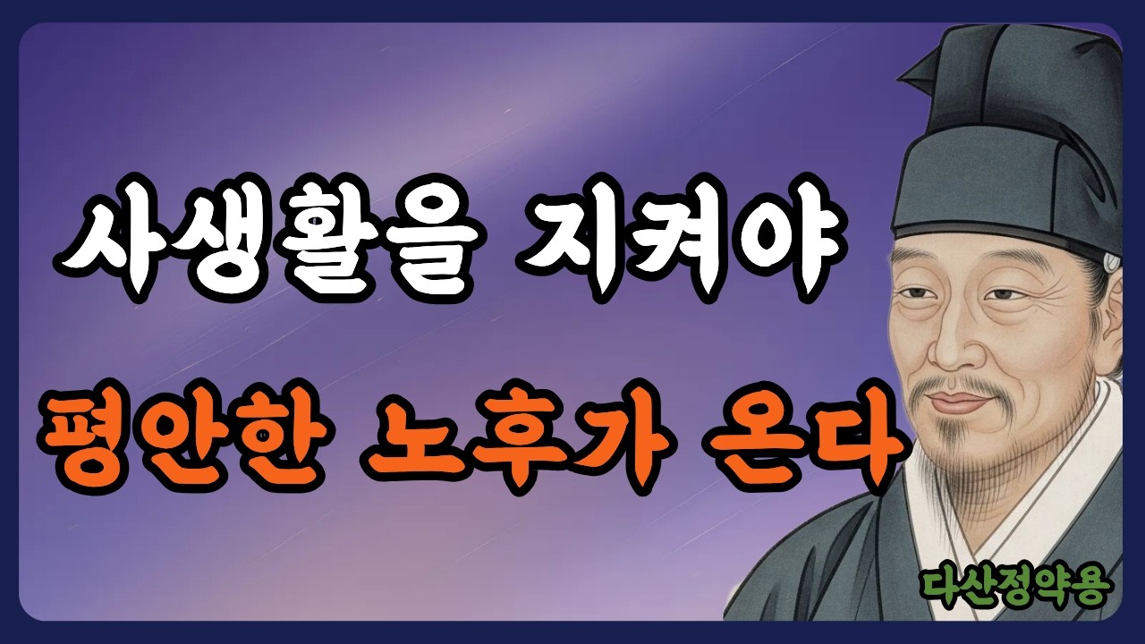 《정약용 명언》나이 들면 감춰야 할 것들이 있습니다 | 노후에 절대 드러내지 말아야 할 7가지 | 정약용 | 인생명언 | 행복한 노후