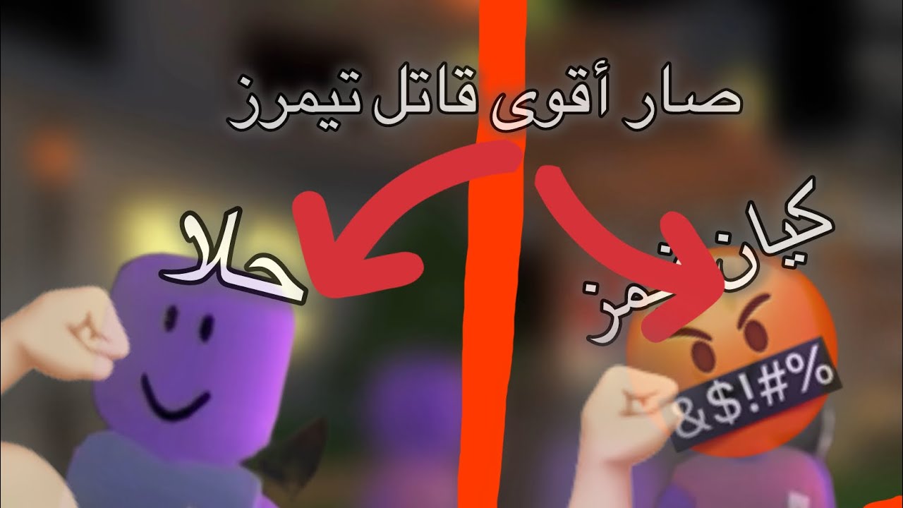 ‏مين ؟؟صار 🤯👑أقوى قاتل تيمرز اححح ‏حلقة مشوقة شوفوا ✌️🤔للأخير 💪🏻🤬￼￼