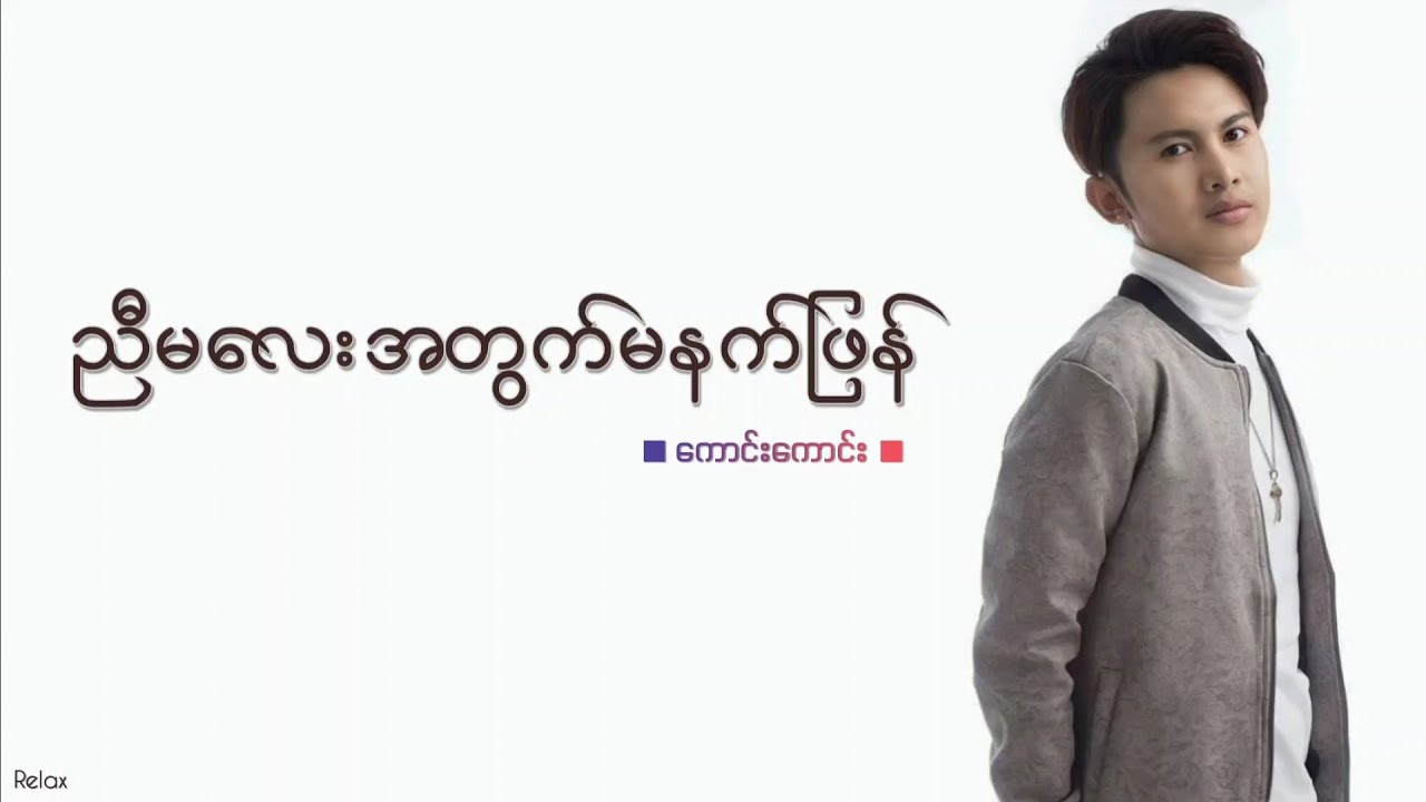 ညီမ‌လေးအတွက်မနက်ဖြန် // ကောင်းကောင်း // Lyrics