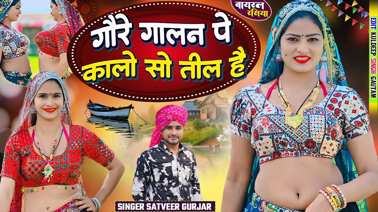 गौरे गाल न पे कालो सो तील हैं - Dj Song Satveer Gurjar | Gore Galan Pe Karo Til Hai | Rasiya 2026