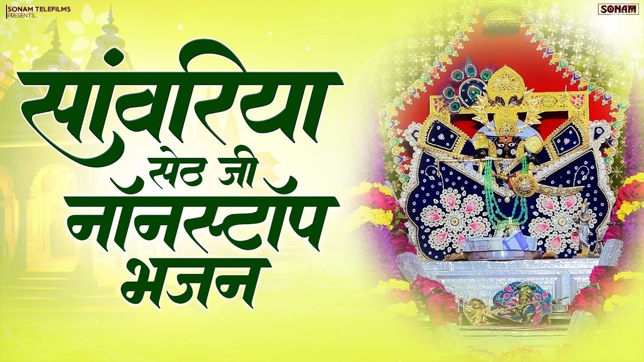 सांवरा म्हारी आंख्या का आंसू पूछ जा !! Sanwra Mhari Ankhya Ka Ansu Puch Ja !! #sanwriyasethbhajan