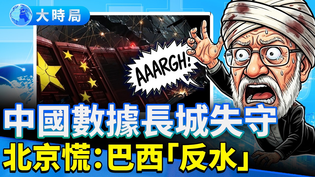 伊朗「腦」死：拉里賈尼消失；中國最大超算中心洩密，無人機精英命喪伊朗；「巴鐵」翻臉，古巴宣布改革開放。川普罵歐，美國輸了嗎？｜早安中國｜大時局 @GoodMorning-China