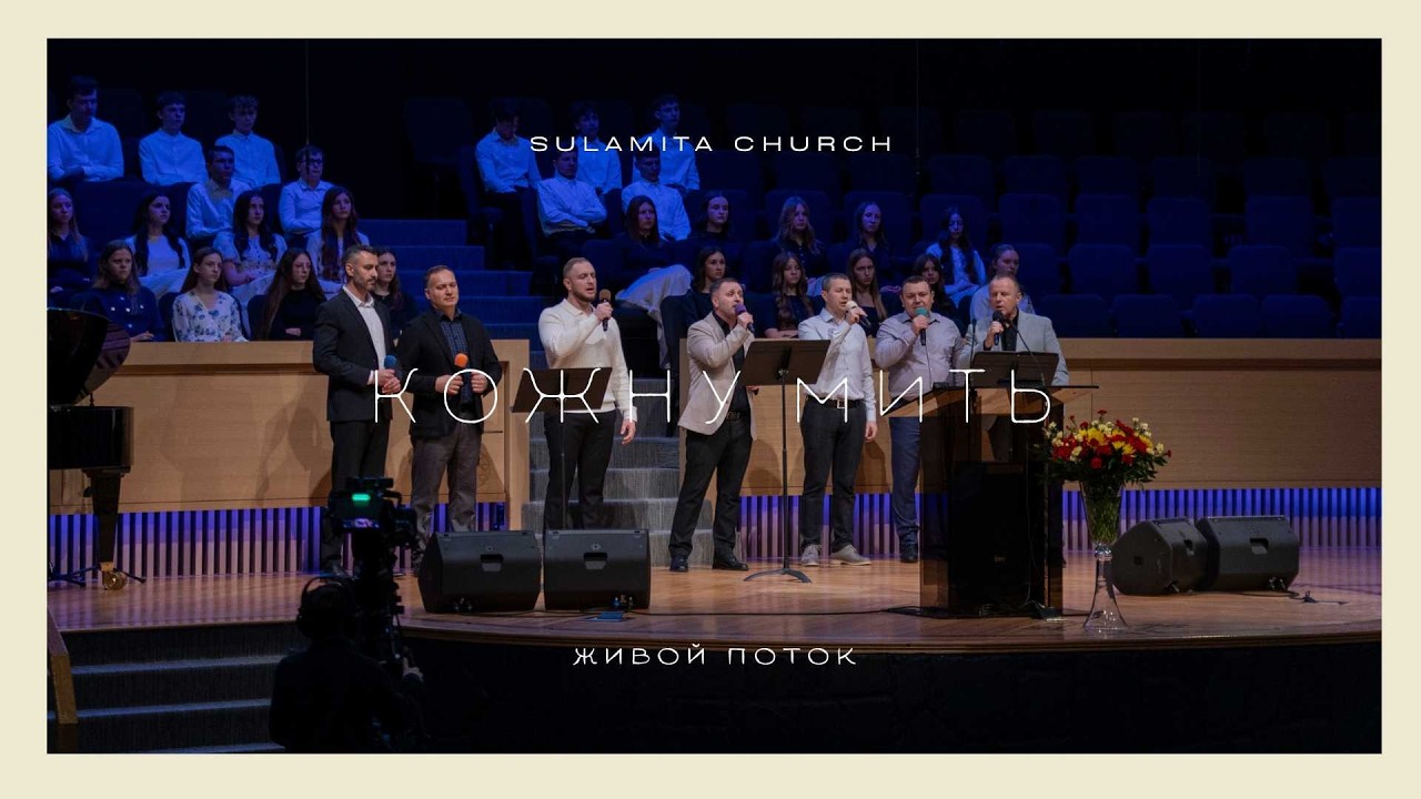 Кoжну мить - Песня - Живой Поток