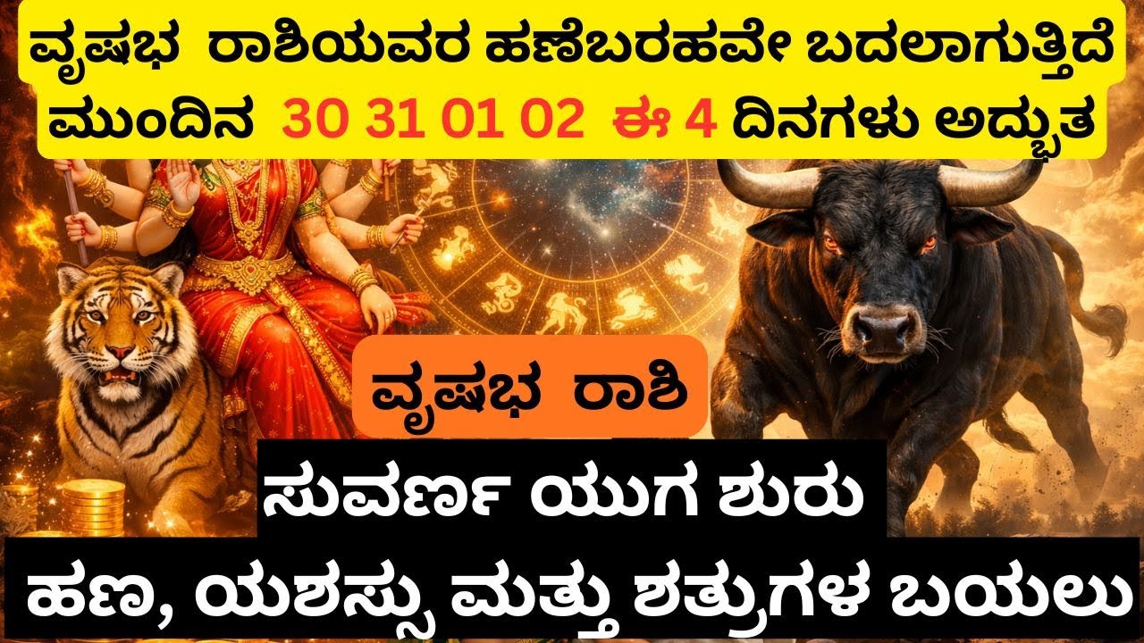 ವೃಷಭ ರಾಶಿ  ಪರಿವರ್ತನೆಯ  ಮುಂದಿನ 4 ದಿನಗಳು ವೃಷಭ ರಾಶಿಯ ಜೀವನವನ್ನೇ ಬದಲಾಯಿಸಲಿದೆ #Taurus #VrushabhaRashi