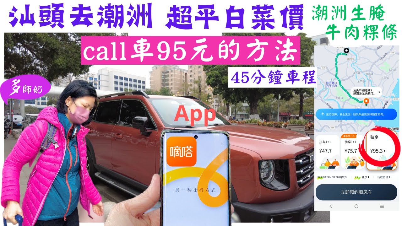 【潮汕交通】潮汕call 車🤩用嘀嗒出行♦️汕頭去潮洲💖足足平35%、45分鐘到👍潮州生腌、魚生♦️你敢吃嗎?? 潮洲燈光秀、青龍古廟