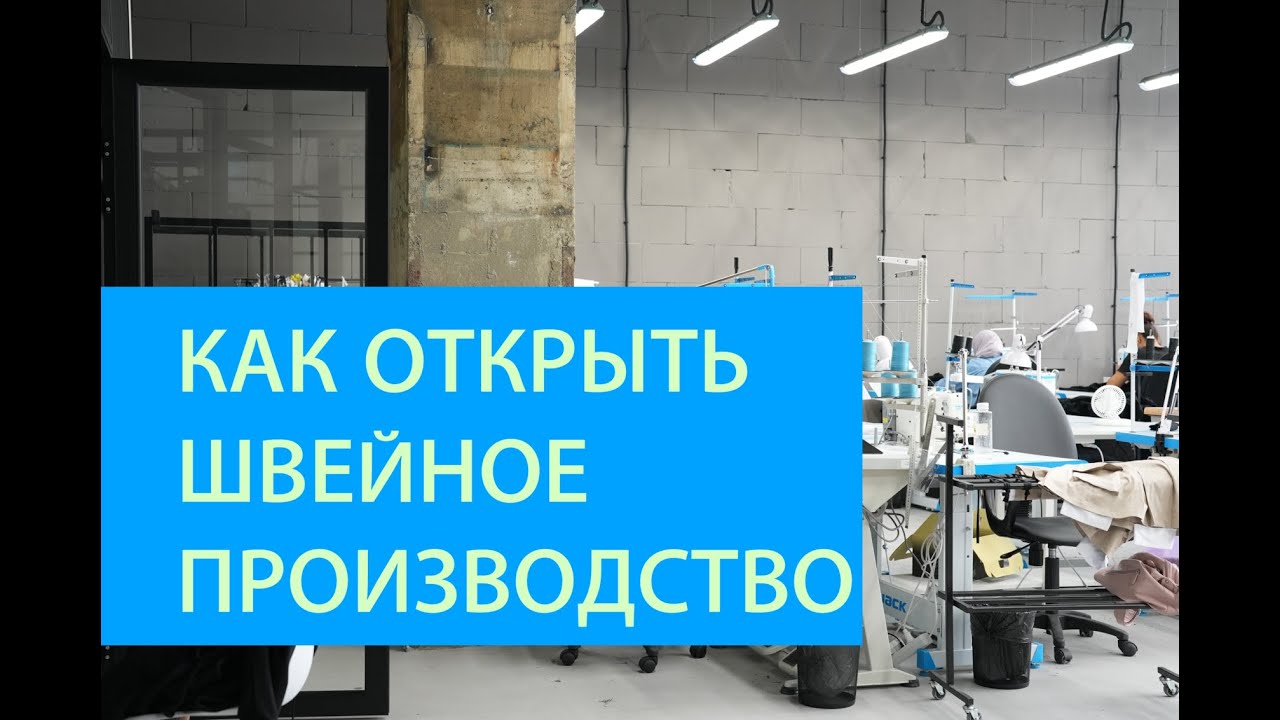 Как открыть швейное производство