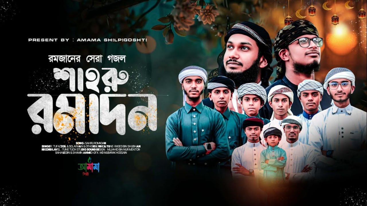 রহমত বরকত কে কে নিবি আয় || Sahru Romadon || আমামা শিল্পীগোষ্ঠী || Ramjan Song 2026 || Amama