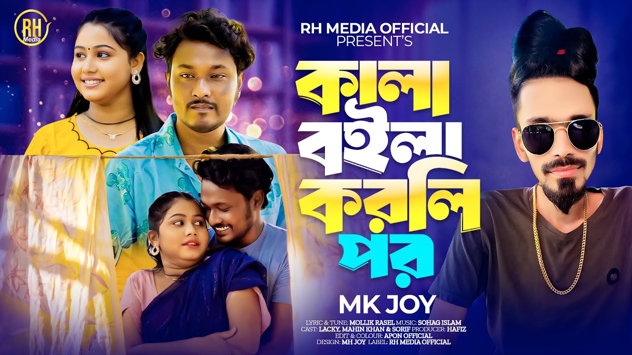 কালা বইলা করলা পর l Kala Boila Korla Por l MK Joy l কালা হইলে ভিশন জ্বালা l Bangla Sad Song 2025
