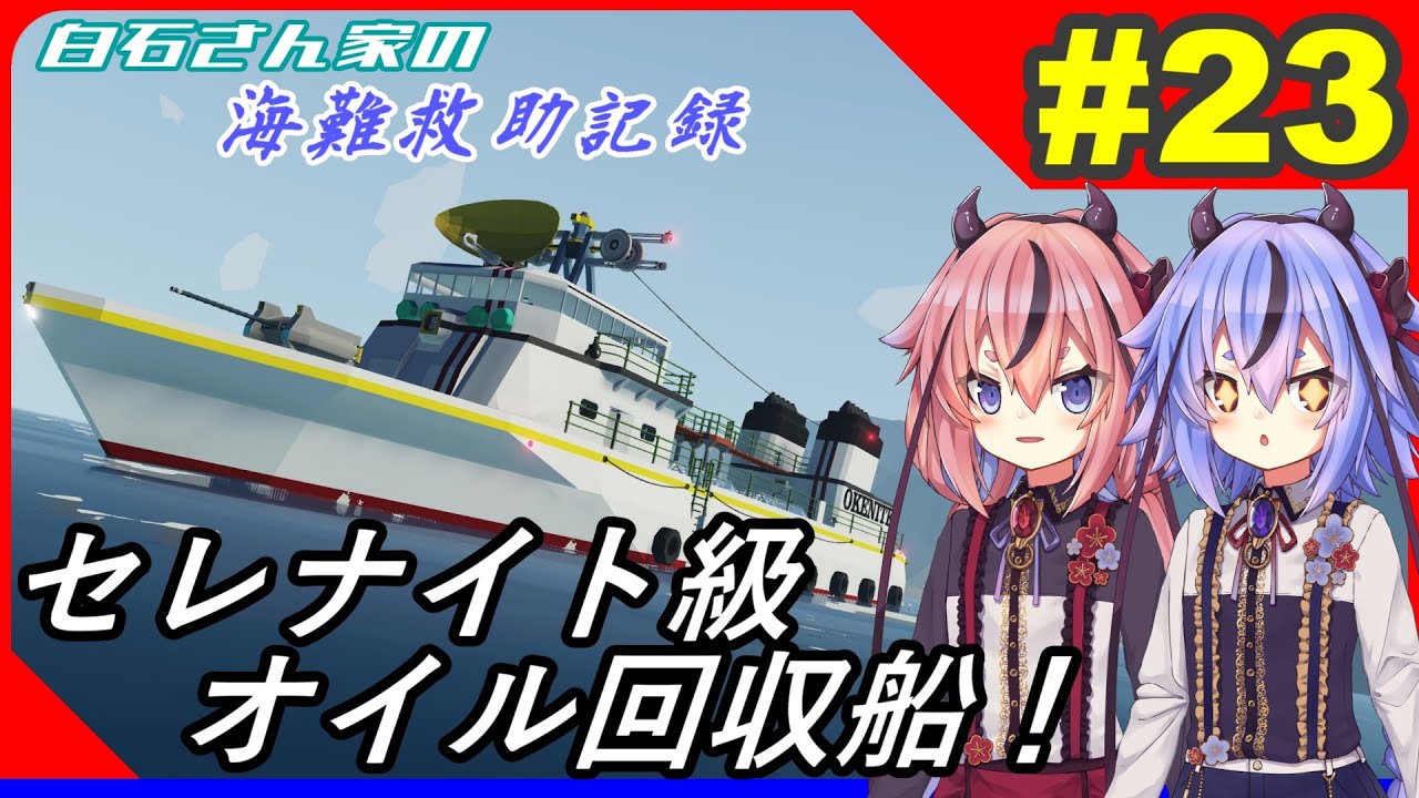 【Stormworks】#23 事故で漏れ出したオイルを回収しました！【白石さんちの海難救助記録】