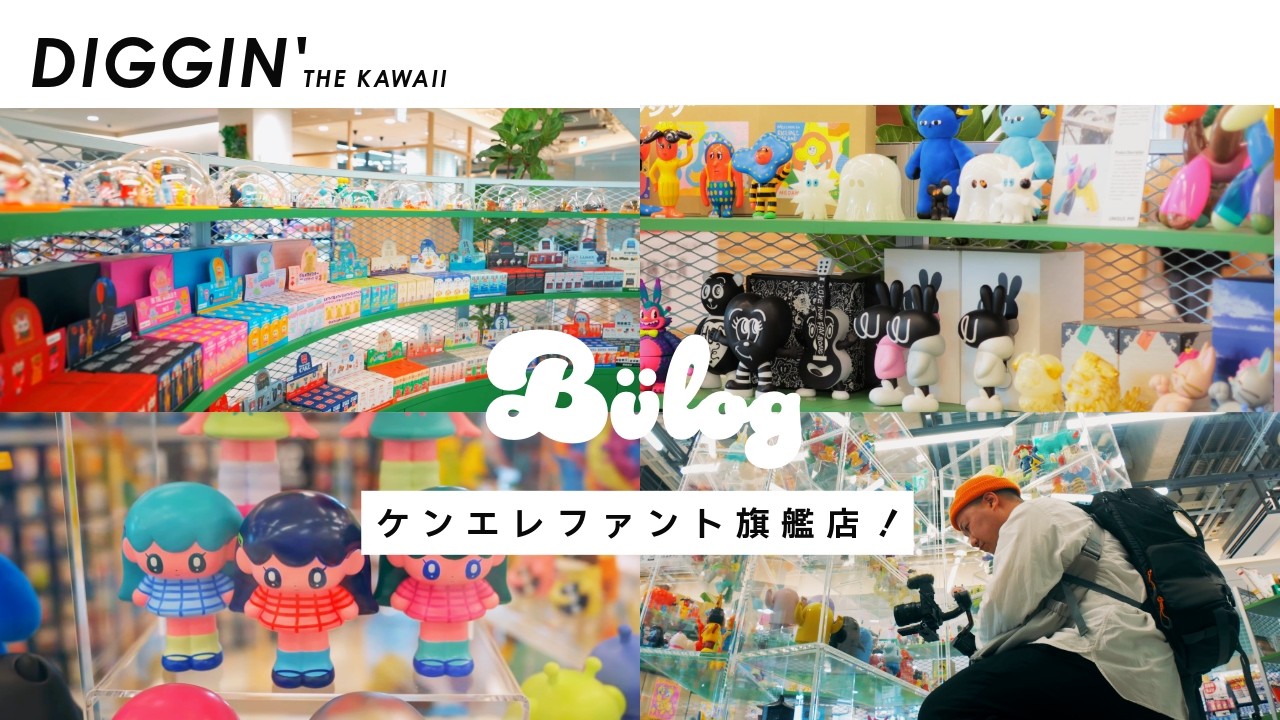 【ケンエレファント】お茶の水に新オープン！ミニチュアトイ、ソフビ、フィギュア、雑貨、書籍、アップサイクル ケンエレの全てが揃う旗艦店 