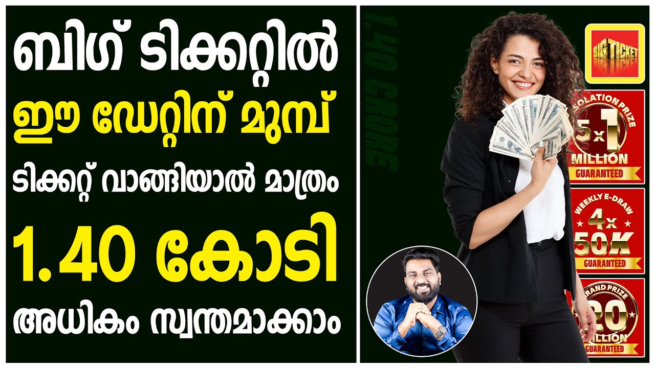 ബിഗ് ടിക്കറ്റിൽ ഈ ഡേറ്റിന് മുമ്പ് ടിക്കറ്റ് വാങ്ങിയാൽ മാത്രം 1.40 കോടി അധികം സ്വന്തമാക്കാം
