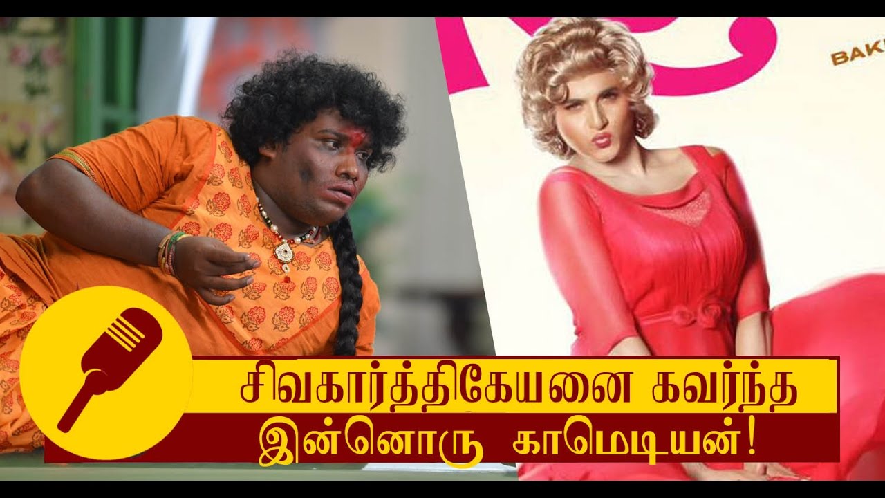 Comedy Actor Yogi Babu Impressed Sivakarthikeyan | Tamil Cinema News